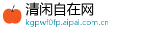 清闲自在网